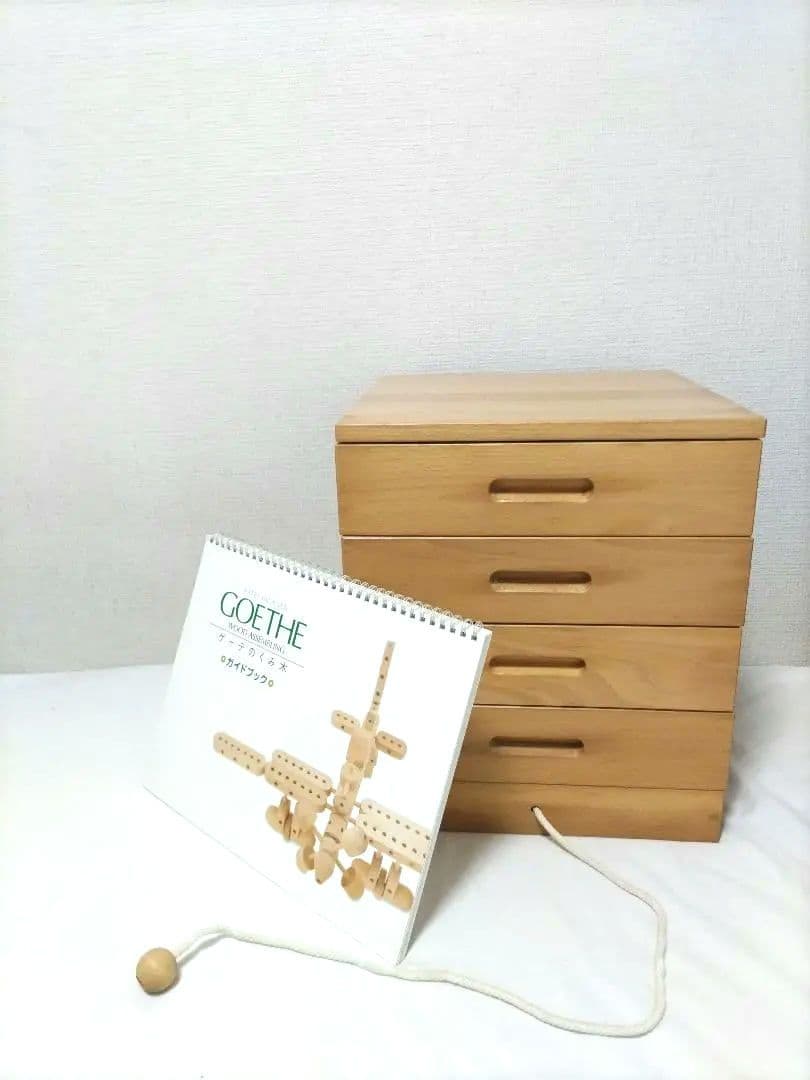 家庭保育園第6教室 ゲーテの組み木 美品 木製 知育玩具 4段引き出し 廃盤