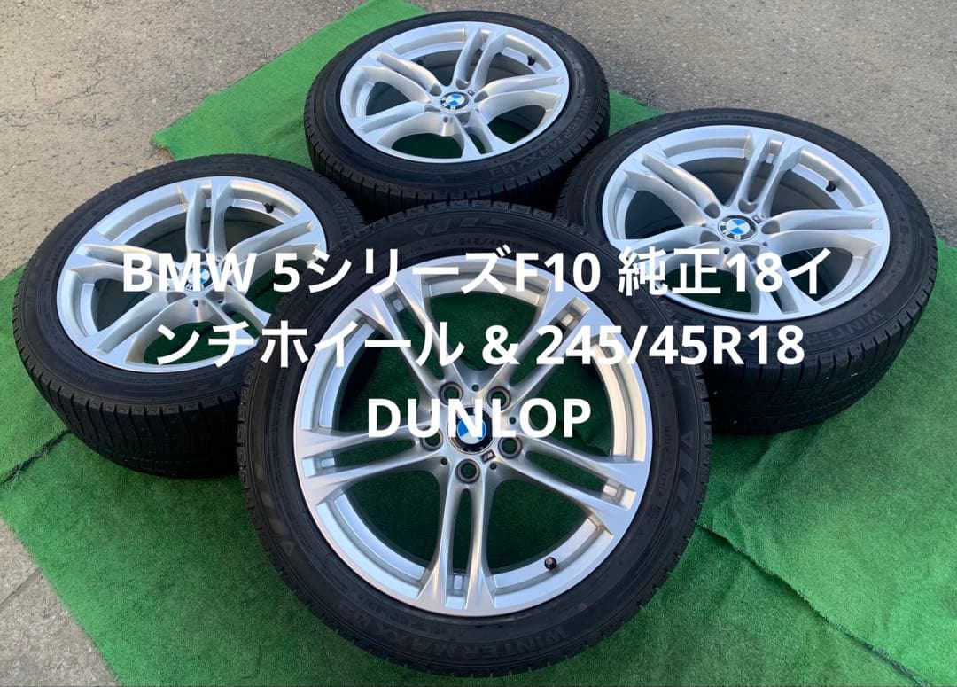  5シリーズF10 純正18インチ& 245/45R18 DUNLOP