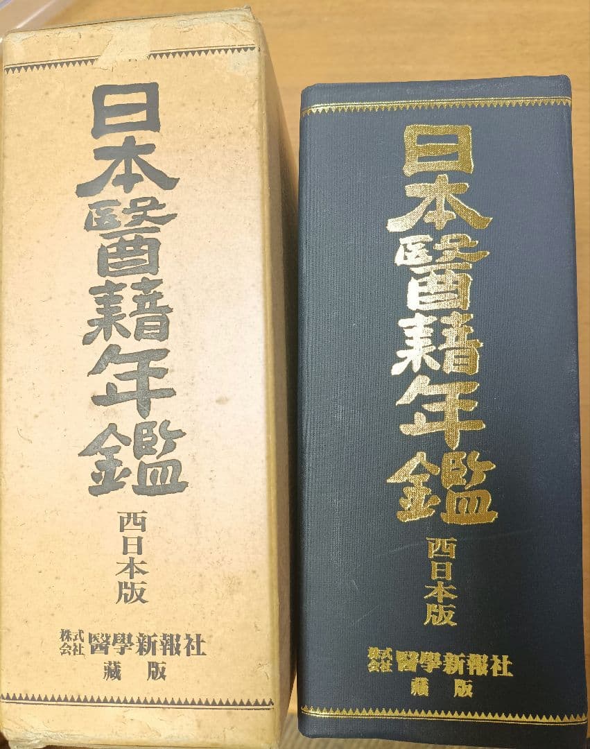 日本医籍録　西日本版　昭和62年　第18版