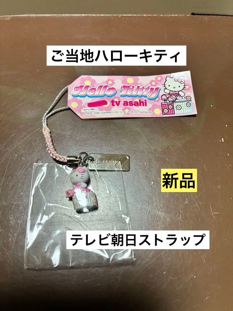 希少 激レア 新品 ご当地 ハローキティ 東京 テレビ朝日 ストラップ