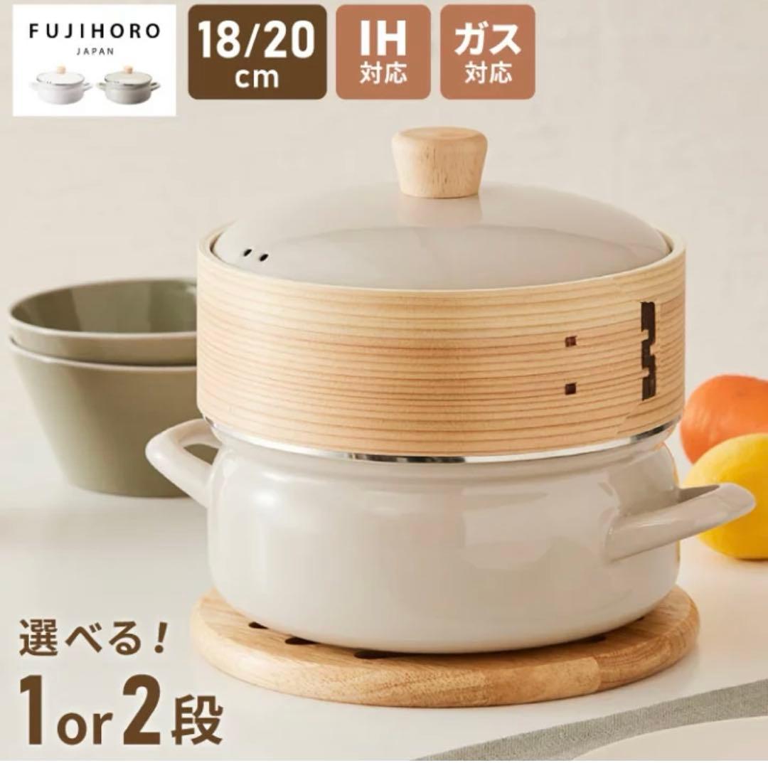 富士ホーロー　蒸籠蒸し　18センチ　グレージュ　2段