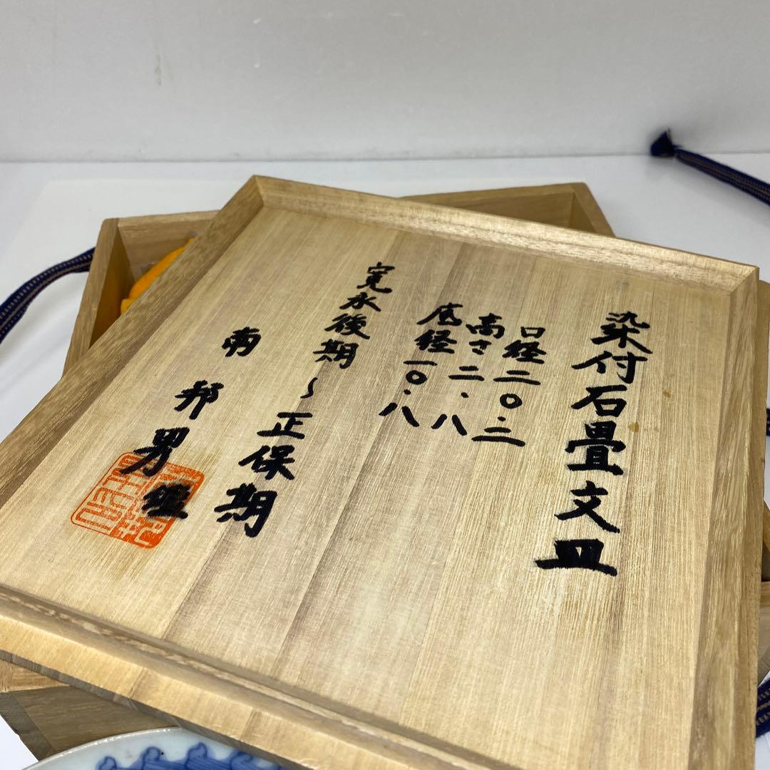 江戸初期　上手初期伊万里　染付中皿　合箱　約20㎝　東Y7-0331☆2Fトトヒ