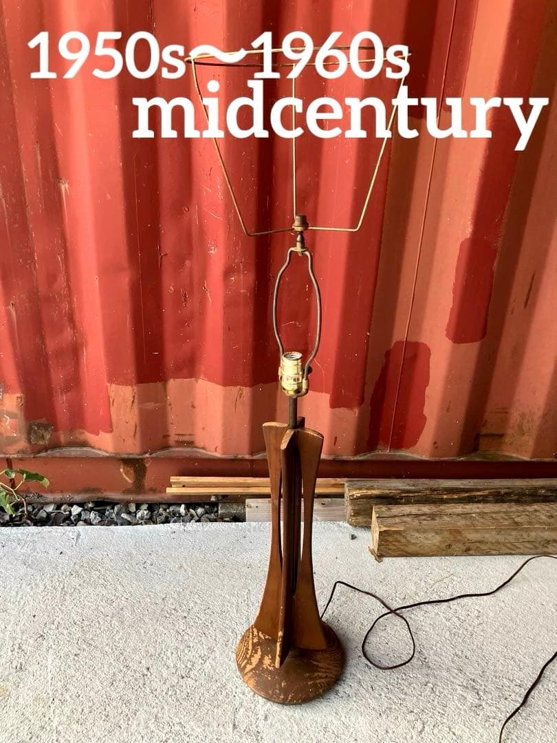 ヴィンテージ　ミッドセンチュリーウッドベースランプ
