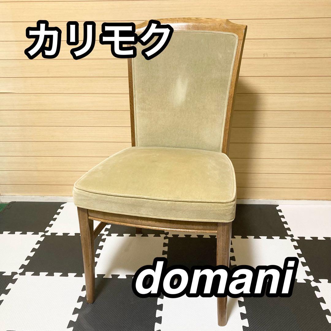 カリモク ドマーニ domani ダイニングチェア 椅子 イス