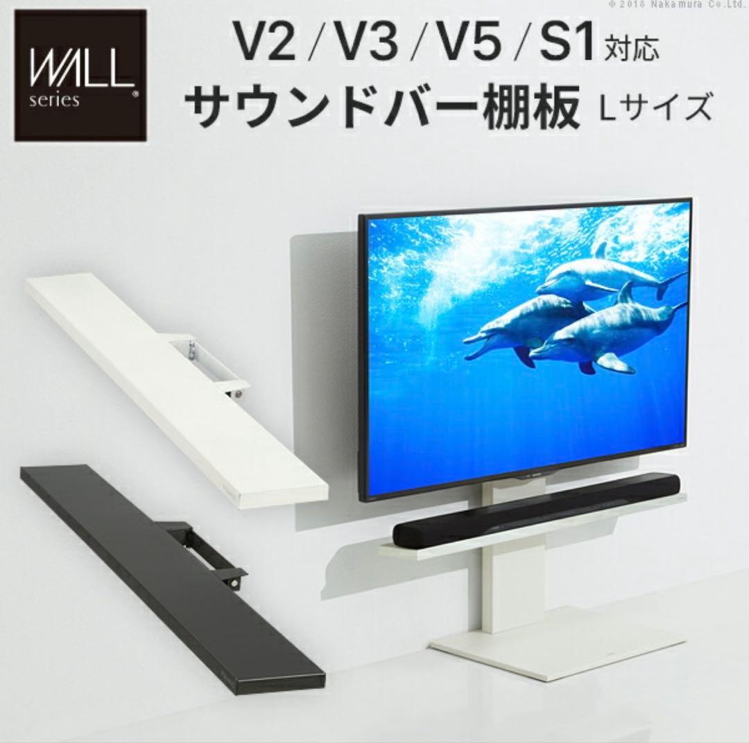 WALL V2・V3・V5・S1対応 サウンドバー棚板 Lサイズ