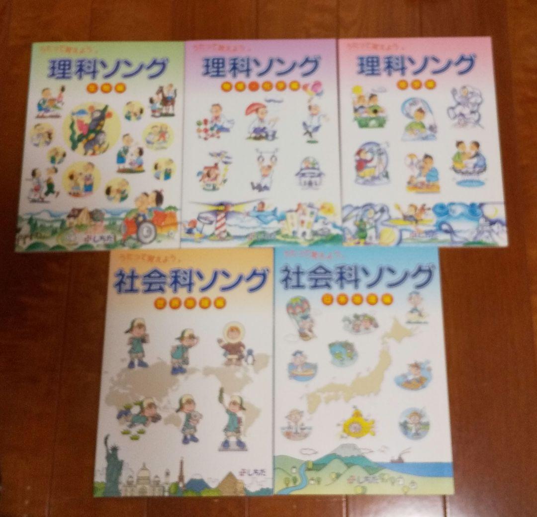 七田式　理科ソング３冊と社会科ソング２冊セット