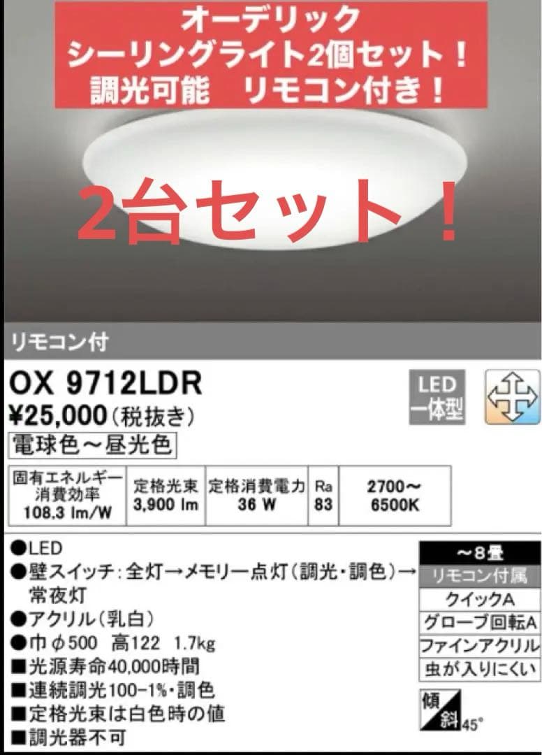 ★値下げ中オーデリック OX9712LDR シーリングライト 8畳 LED 2台