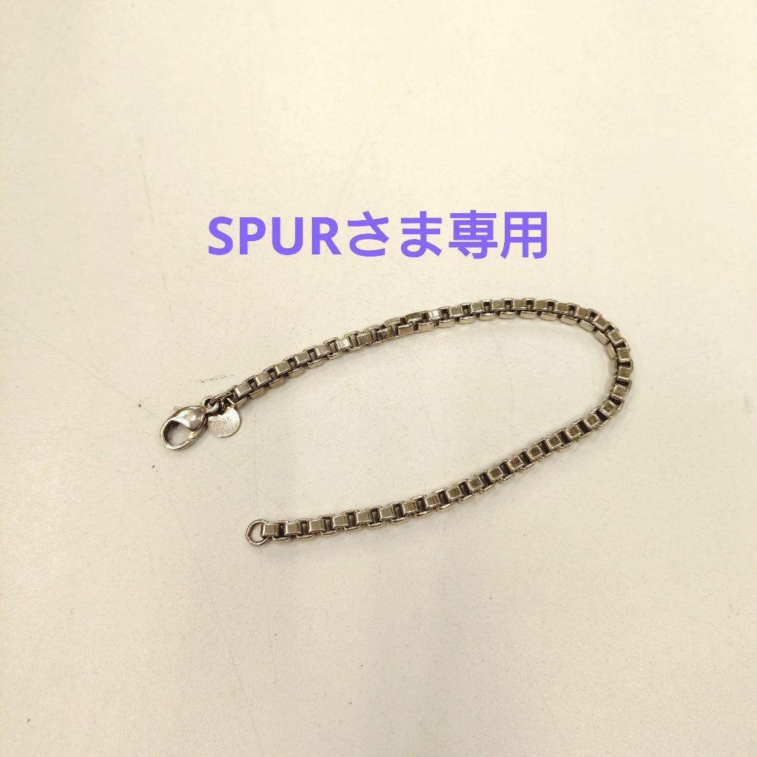 SPUR出品　ティファニーブレスレット
