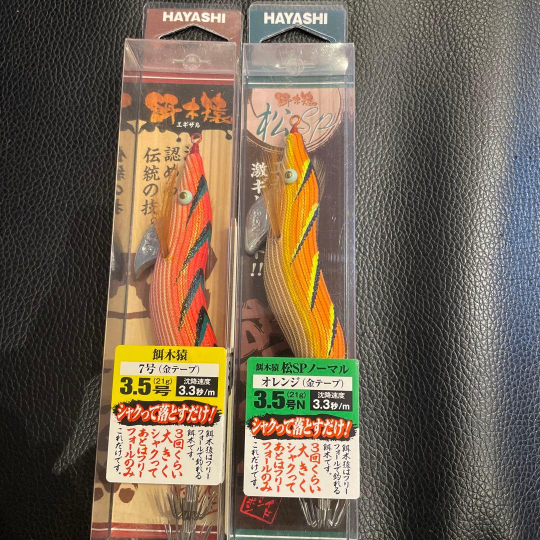 餌木猿3.5号　ノーマル2点セット③