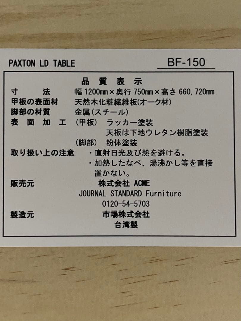 ジャーナルスタンダードファニチャー　パクストンリビングダイニングテーブル