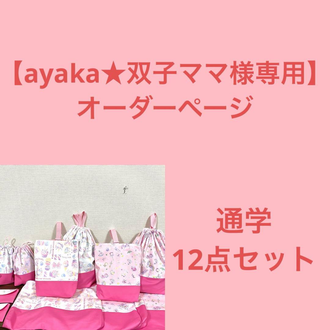【ayaka★双子ママ】オーダーページ