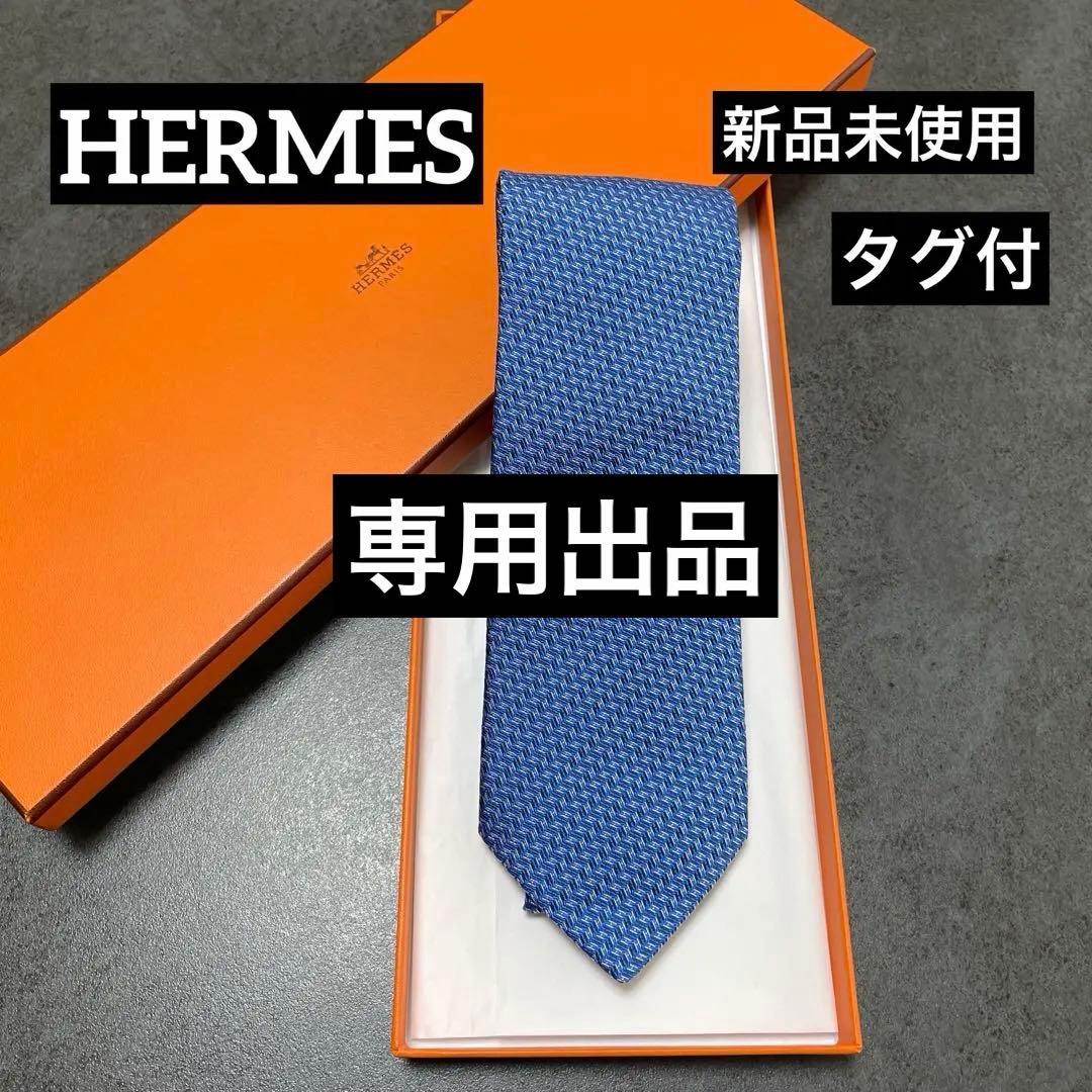かず　HERMES エルメス　ネクタイ　H柄　高級シルク　ブルー