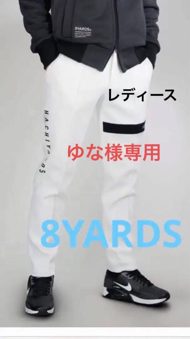 8YARDS ホワイトパンツ　S