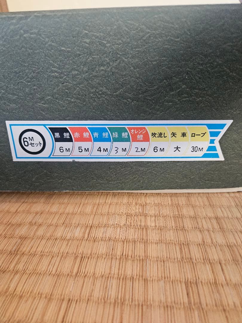 鯉のぼり　有職 江戸鯉 徳永鯉