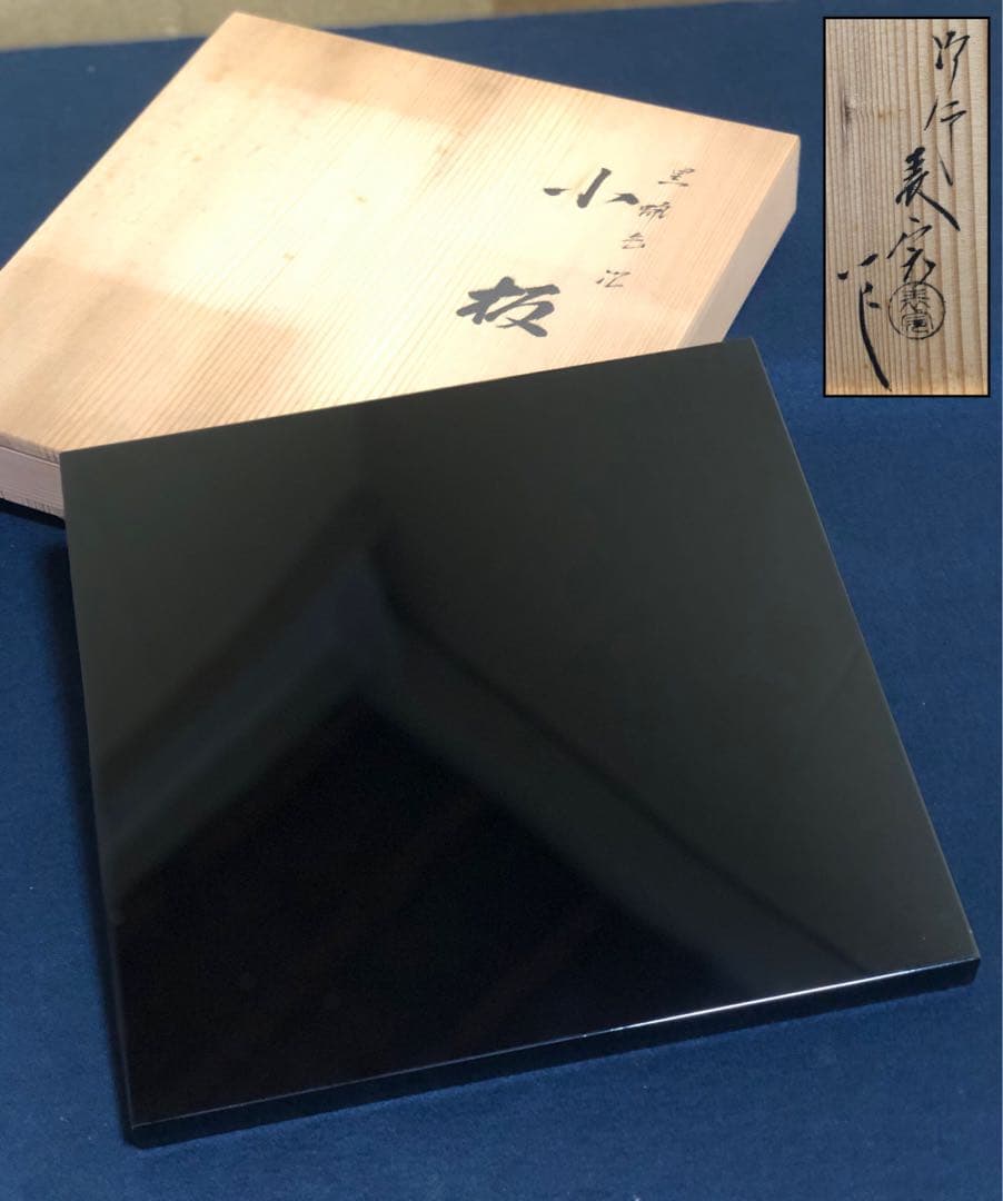 《R》茶道具 黒蝋色塗 小板 敷板 塗師 川瀬表完作 共箱 251222か2