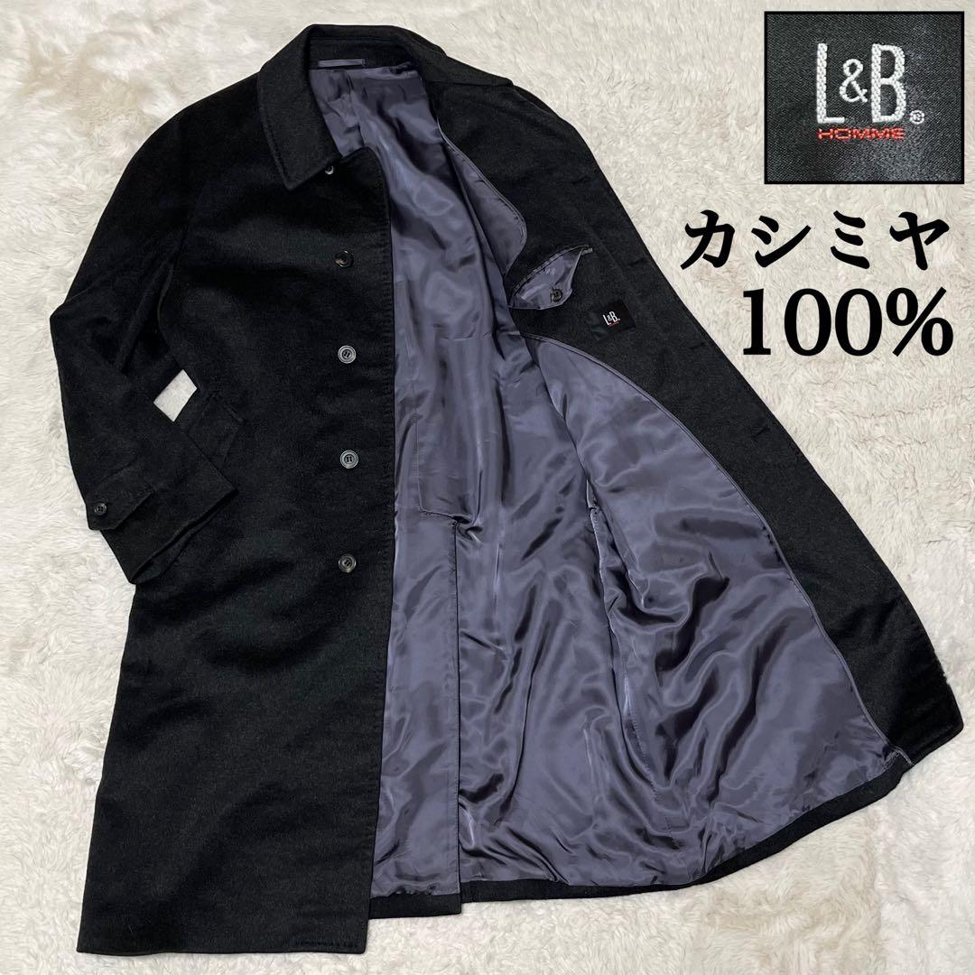 美品　メンズ L&B カシミヤ100% ロングコート　ステンカラーコート　M L