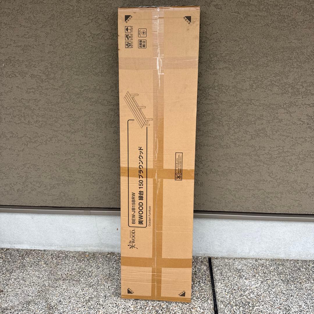 美WOOD 縁台 アルミ製 ブラウン 150cm