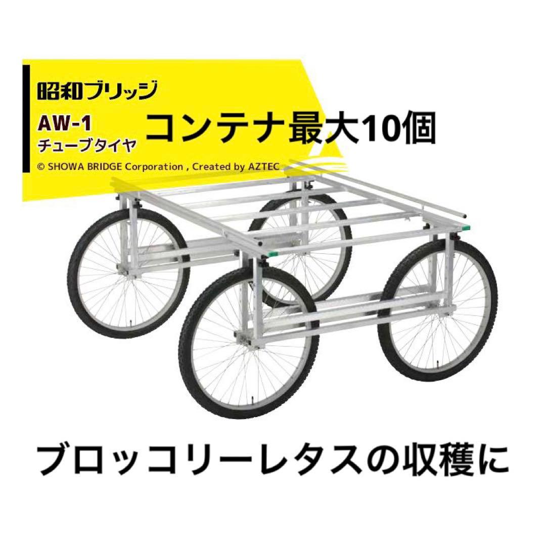 アルミ万能作業台車 AW-1 昭和ブリッジ 荷台1600x1000mm