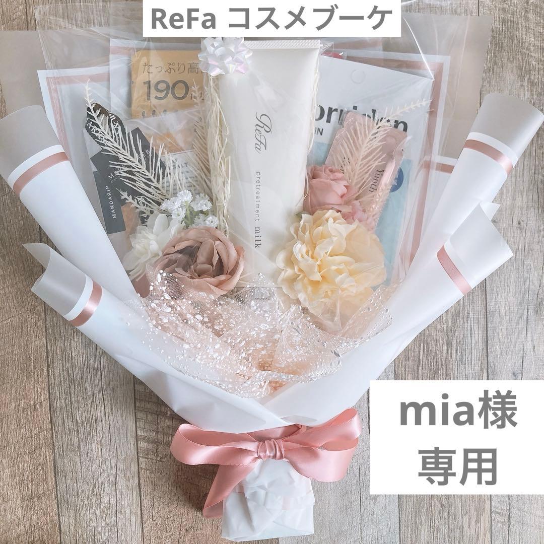 mia 8400円ReFaコスメブーケ 【選べるお花カラー】