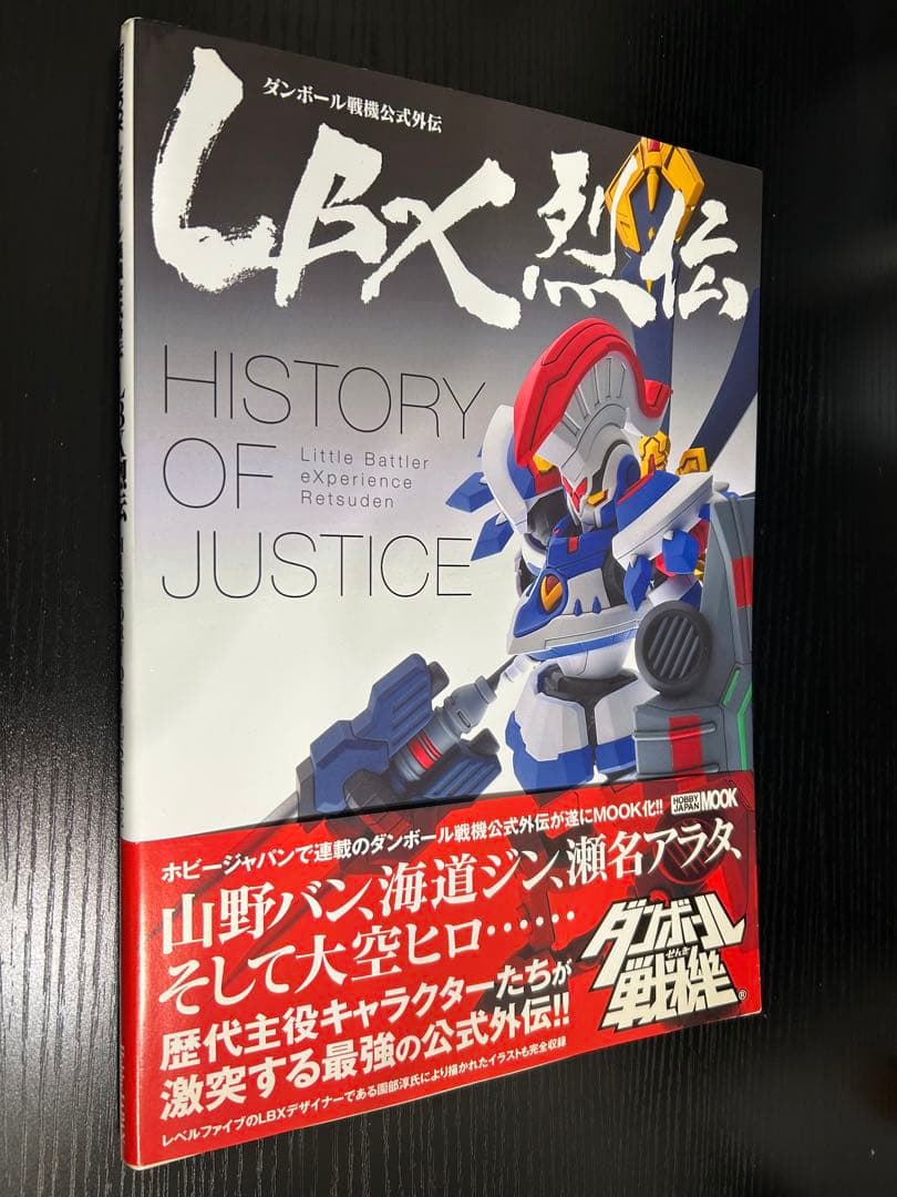 ダンボール戦機　公式外伝　LBX烈伝　HISTORY OF JUSTICE