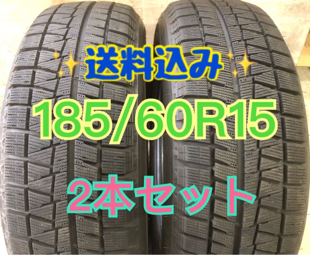☆ブリヂストン スタッドレスタイヤ 185/60R15 2本セット☆