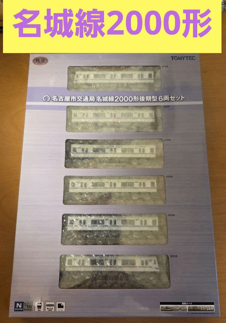 【n化済み】名城線2000形　鉄コレ