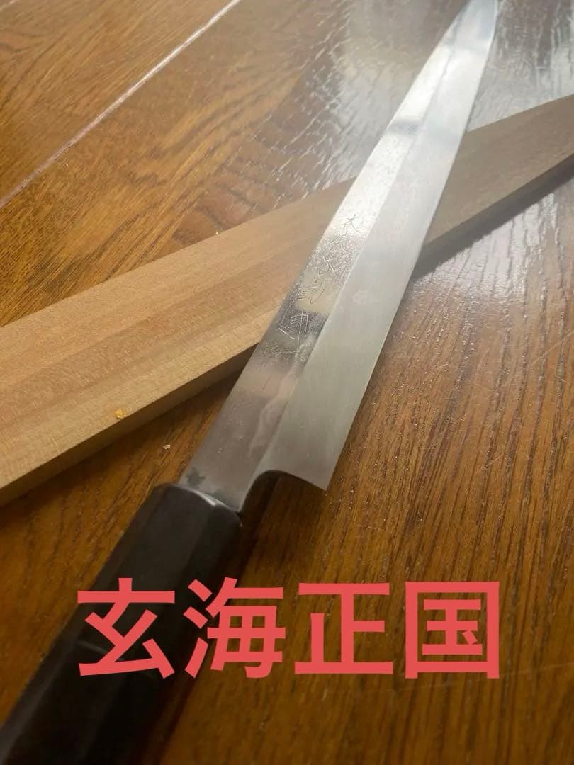 hiro.takedomi」本焼　不動國作　玄海正国フグ引き水本焼包丁　尺