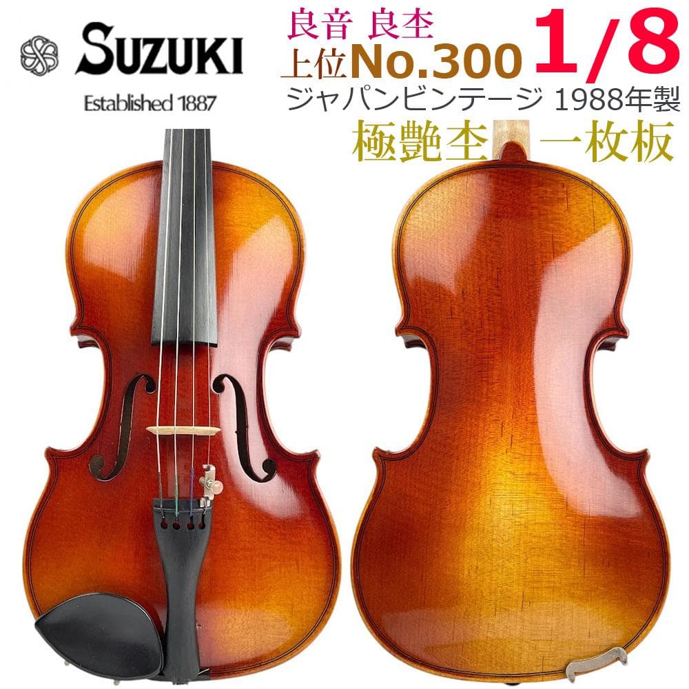 黄金期●鈴木バイオリン No.300● 1/8 1988年製 一枚板 極艶杢