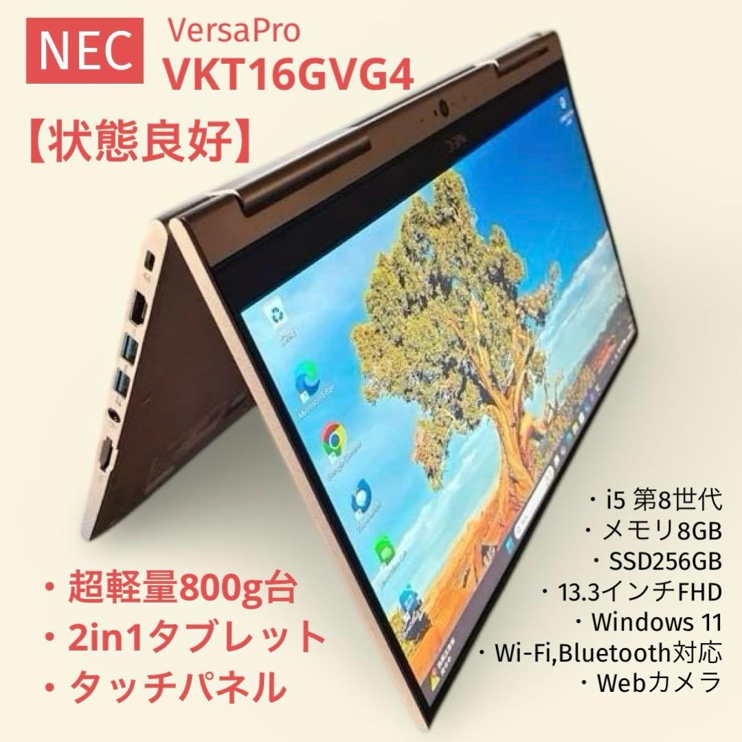 【動画視聴もラクラク】NEC VKT16G-4 Win11 第8世代 2in1
