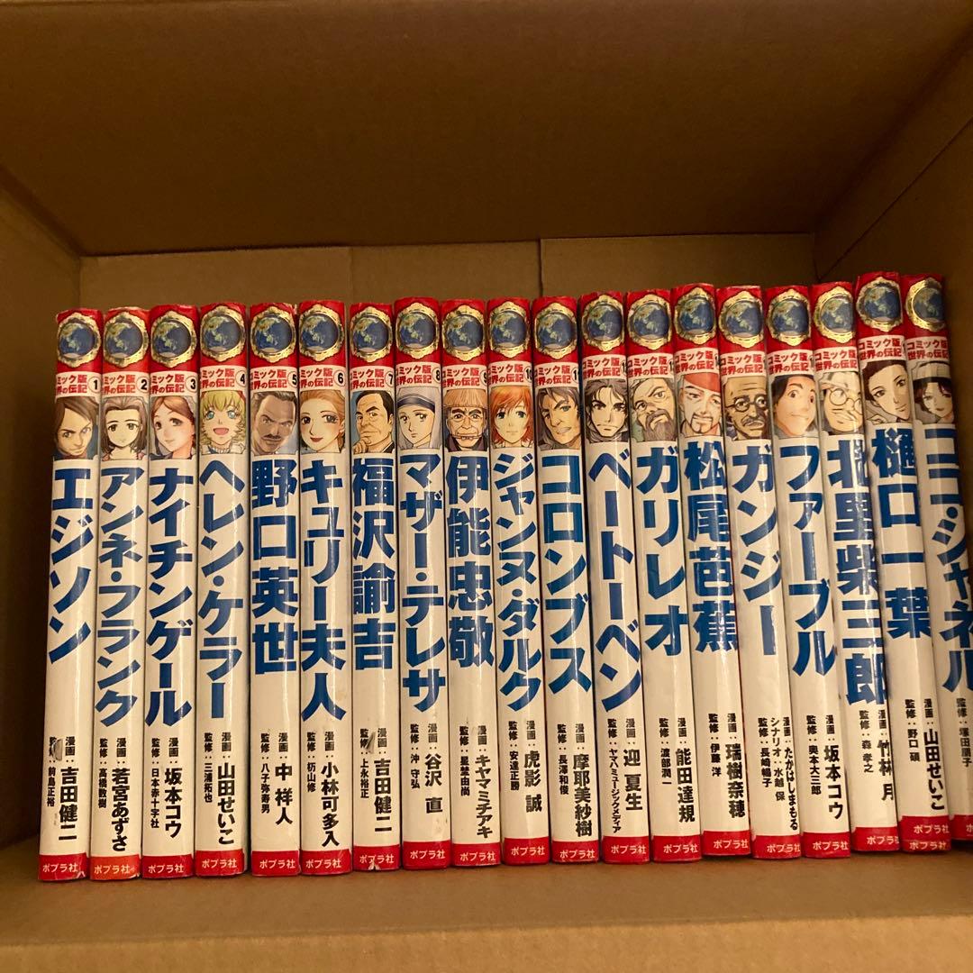 コミック版世界の伝記　19冊