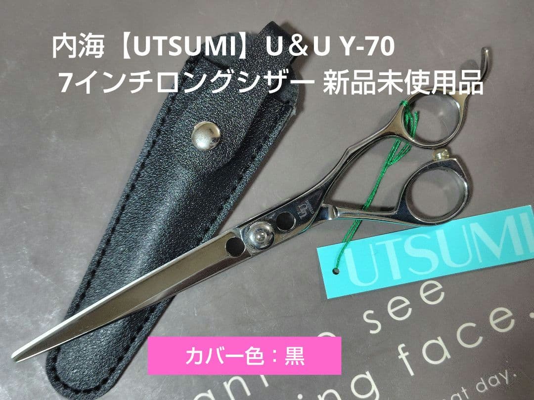 内海【UTSUMI】U＆U Y-70 7インチロングシザー 新品未使用品