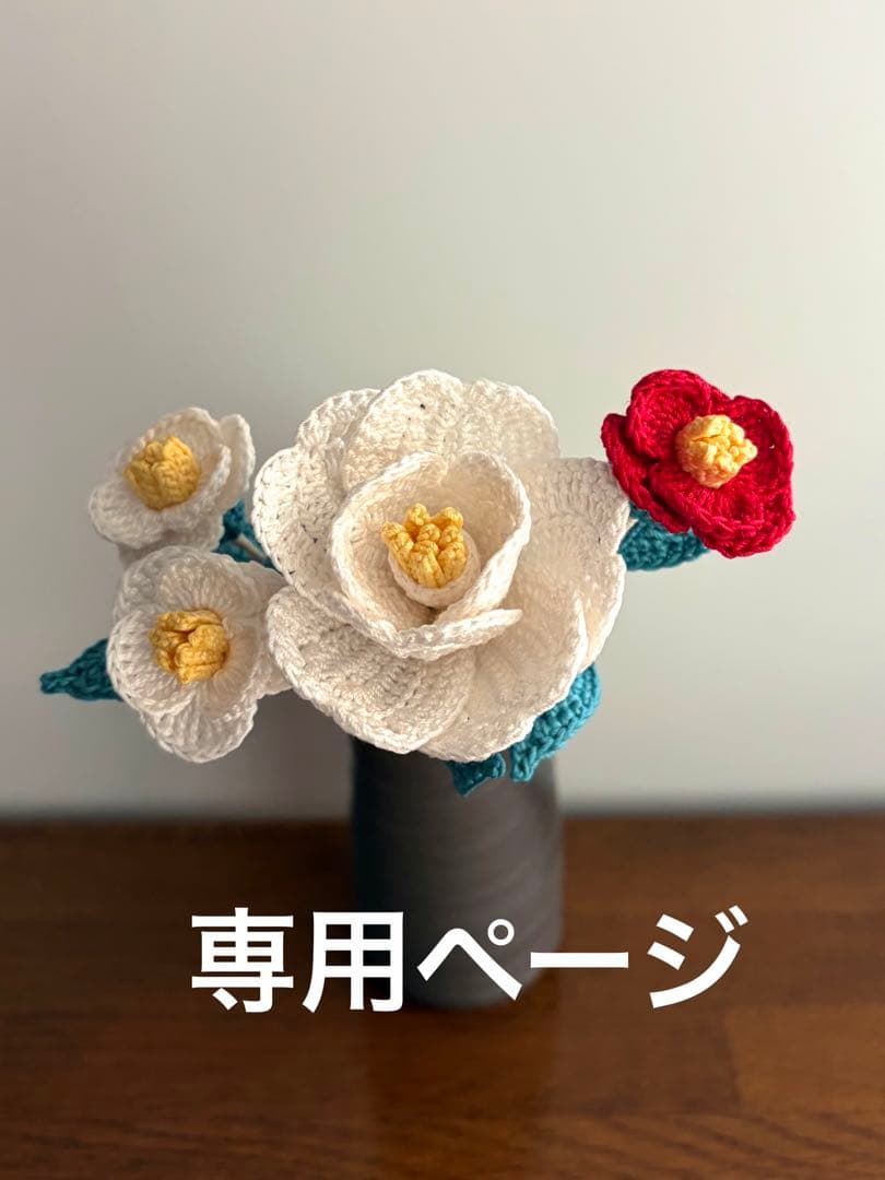 ハンドメイド　あみぐるみ　フラワー　椿　大　白１本