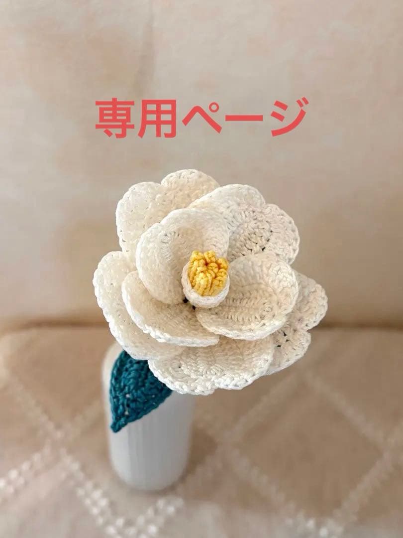 ハンドメイド　あみぐるみ　フラワー　椿　大　白１本