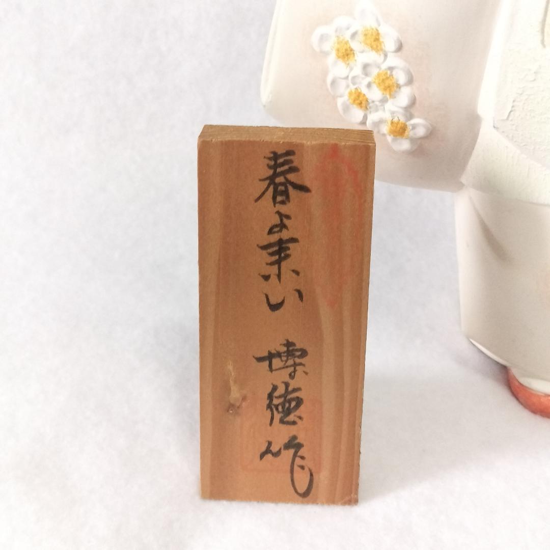 博多人形 春よ来い 博得作
