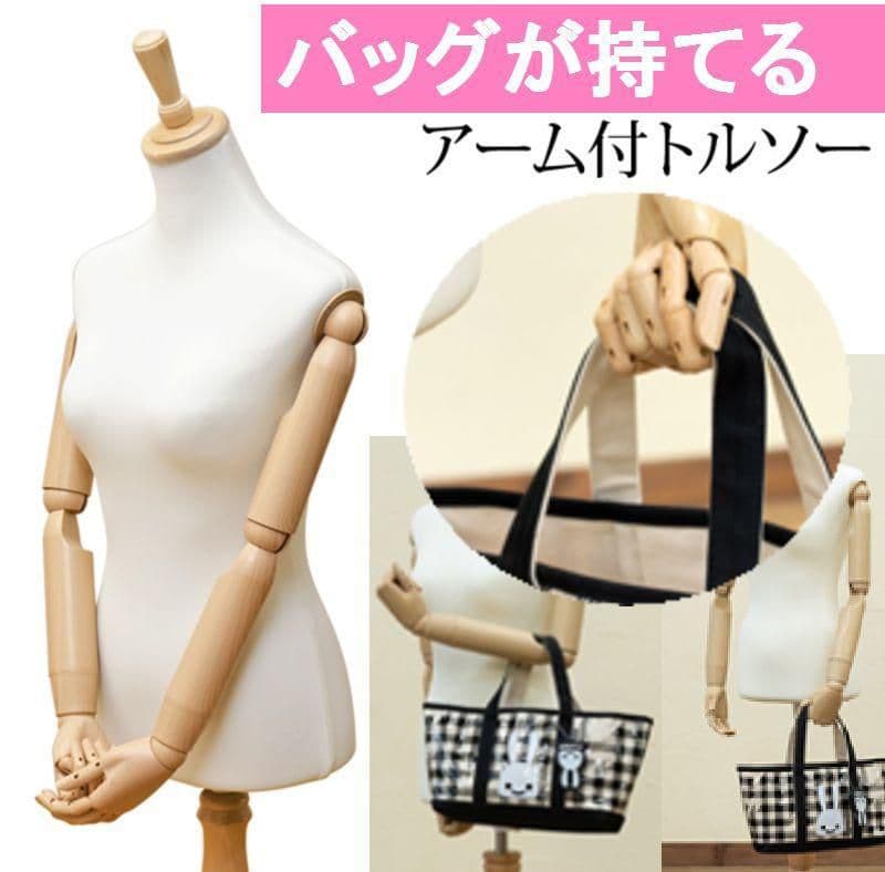 2個セットアーム付きトルソー バッグも手で持てる可動指☆