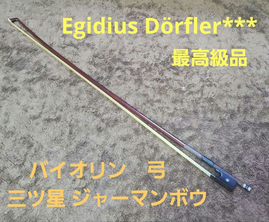 Eglisus Dorffer ※※※　バイオリン　弓　三ツ星 ジャーマンボウ
