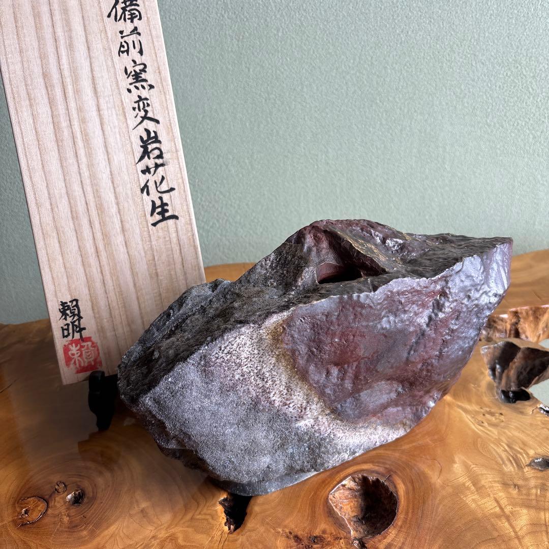備前焼 松本頼明造 「窯変岩花生」花入 共箱 花瓶 高さ17cm