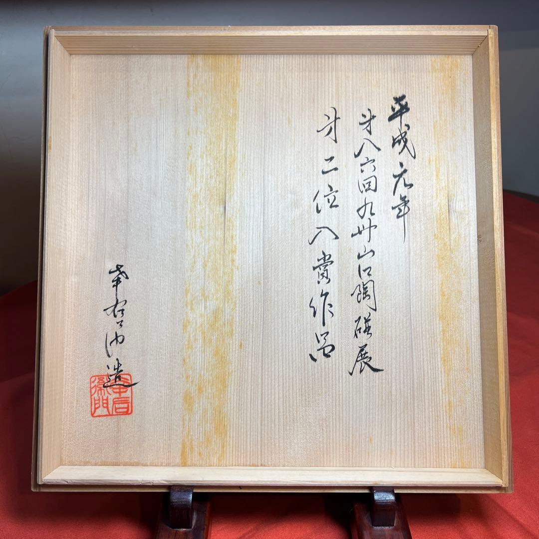 幸右衛門窯「萩絵大皿5枚揃え」