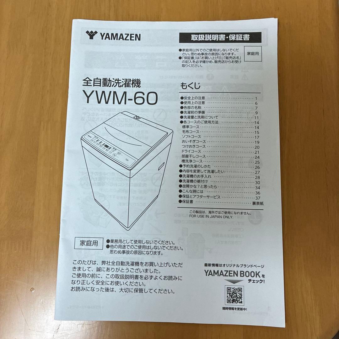 洗濯機　山善 6kg 2023年 YWM-60(W)