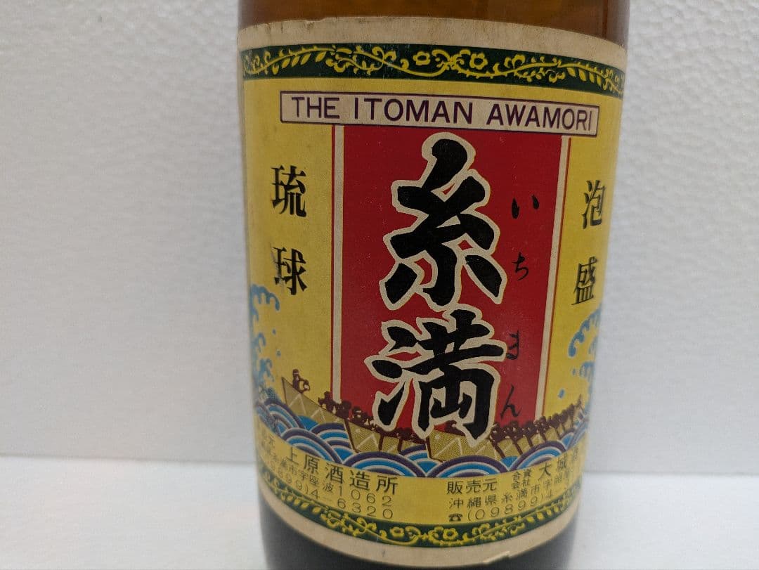 琉球泡盛 糸満(いちまん) 古酒 ビンテージ