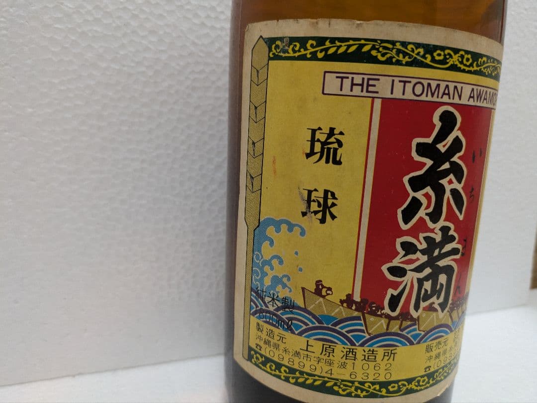 琉球泡盛 糸満(いちまん) 古酒 ビンテージ