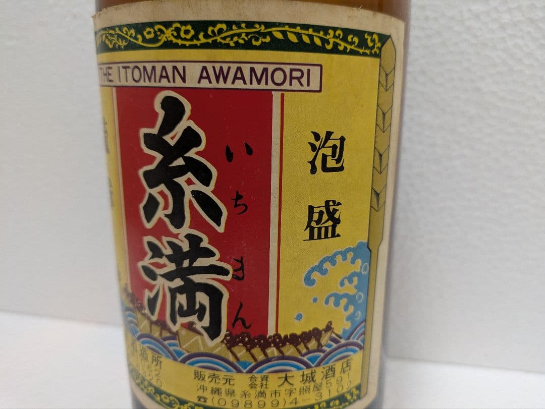 琉球泡盛 糸満(いちまん) 古酒 ビンテージ