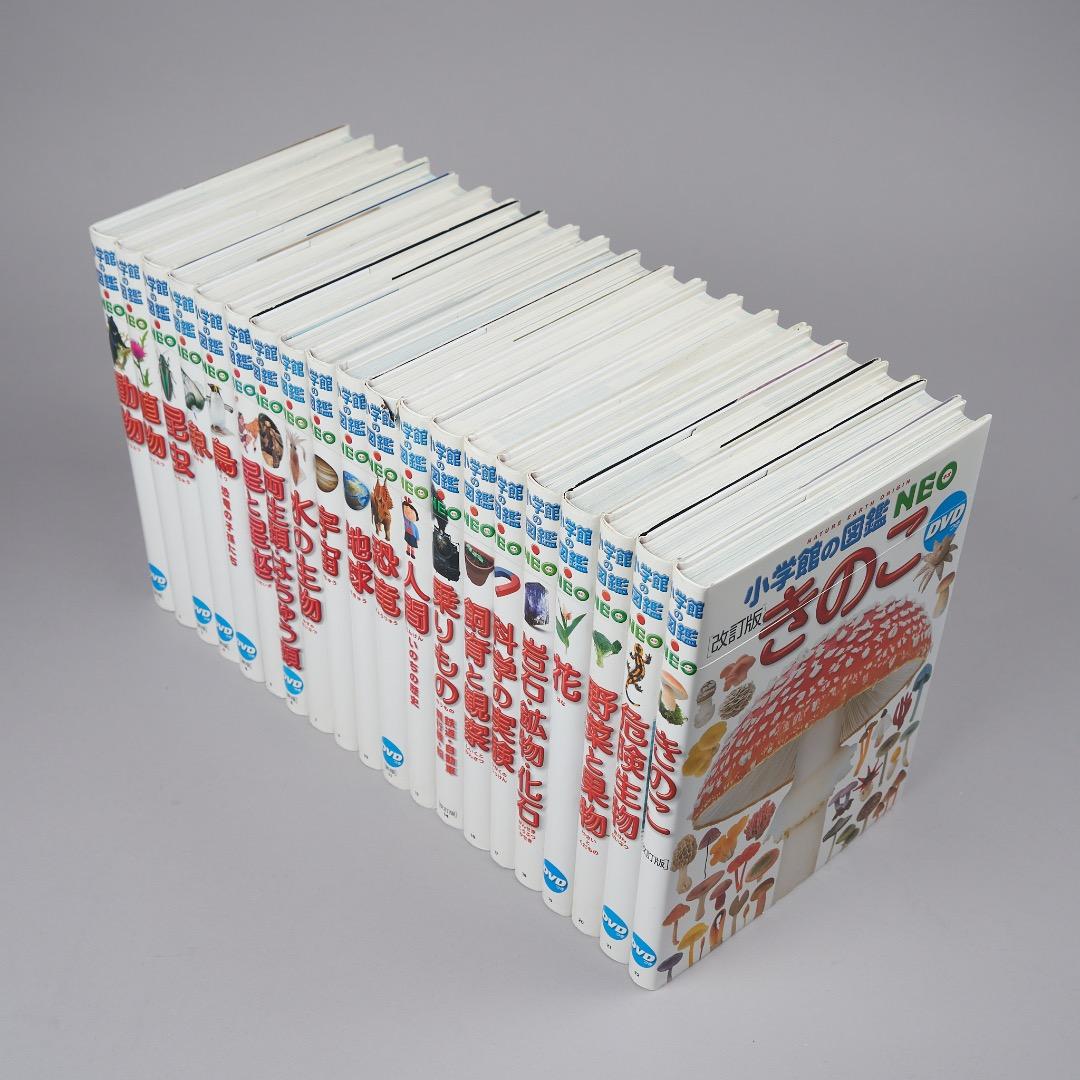 小学館の図鑑NEO 20冊セット