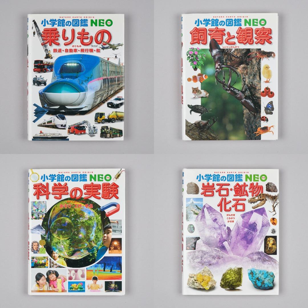 小学館の図鑑NEO 20冊セット