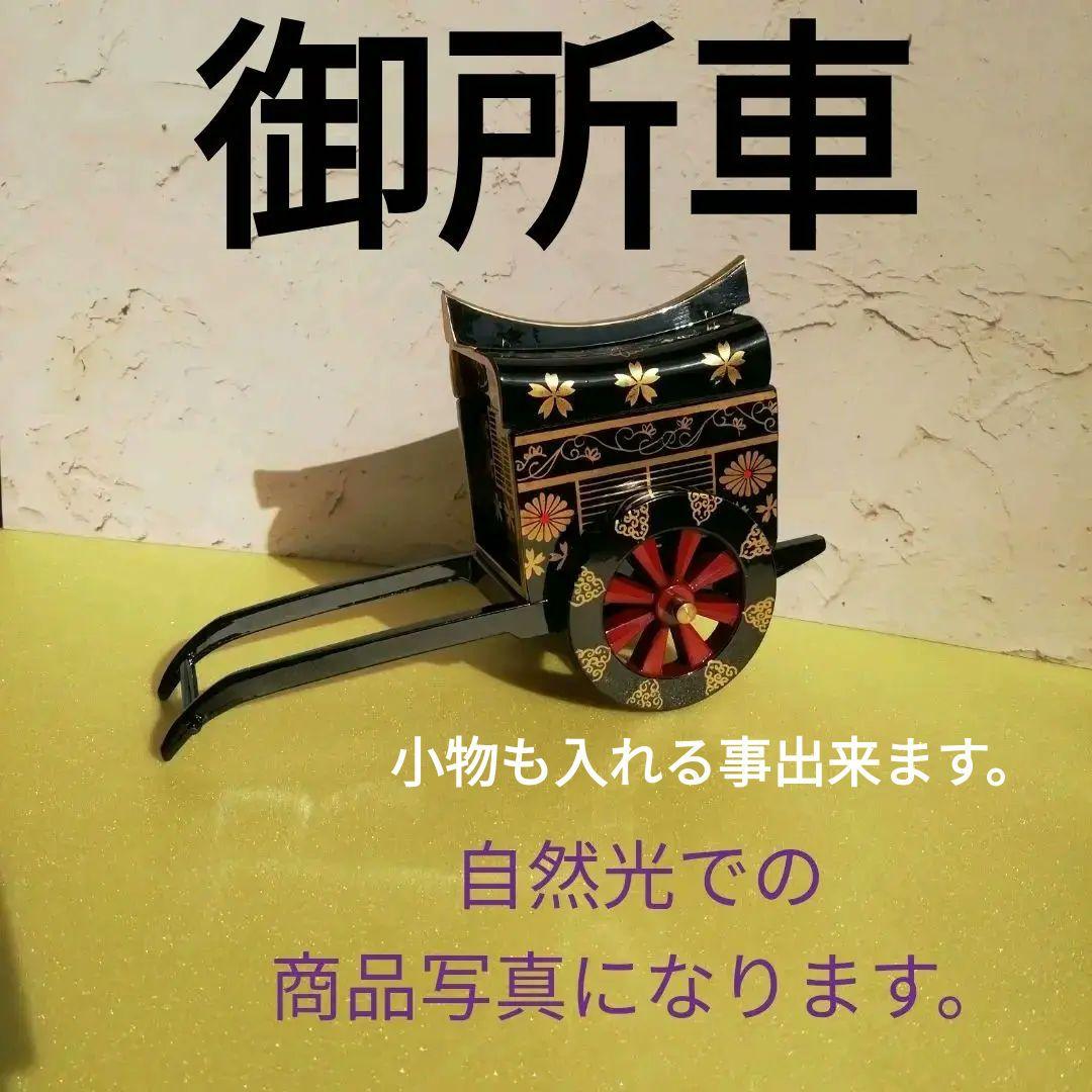 漆器　御所車　小物入れ飾り置物　昭和　購入　希少品