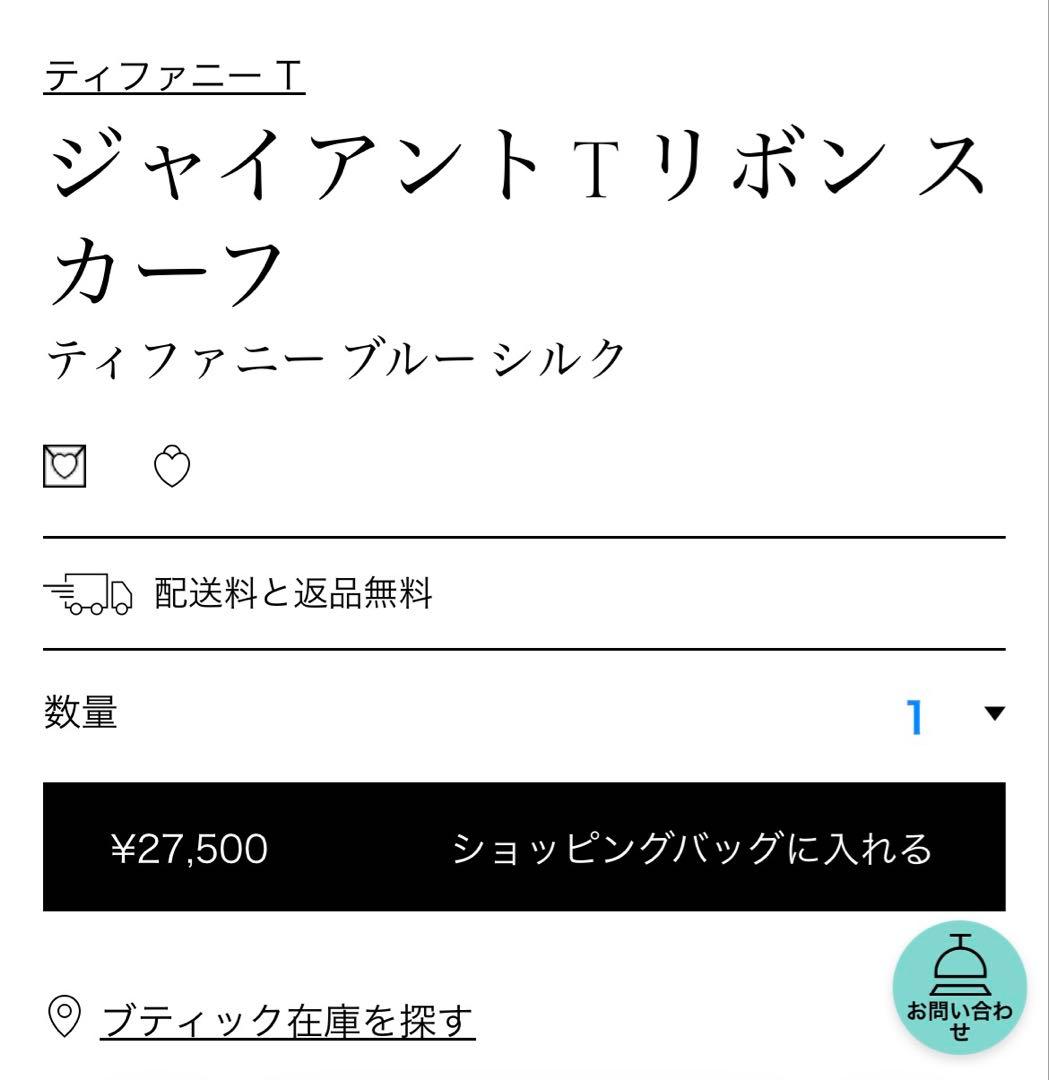 Tiffany & Co. ジャイアント T リボン スカーフ