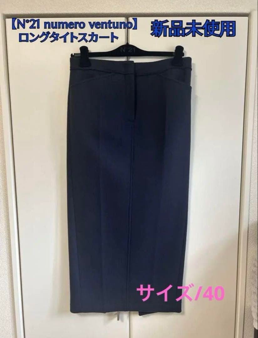 新品未使用/サイズ40/N°21 numero ventuno