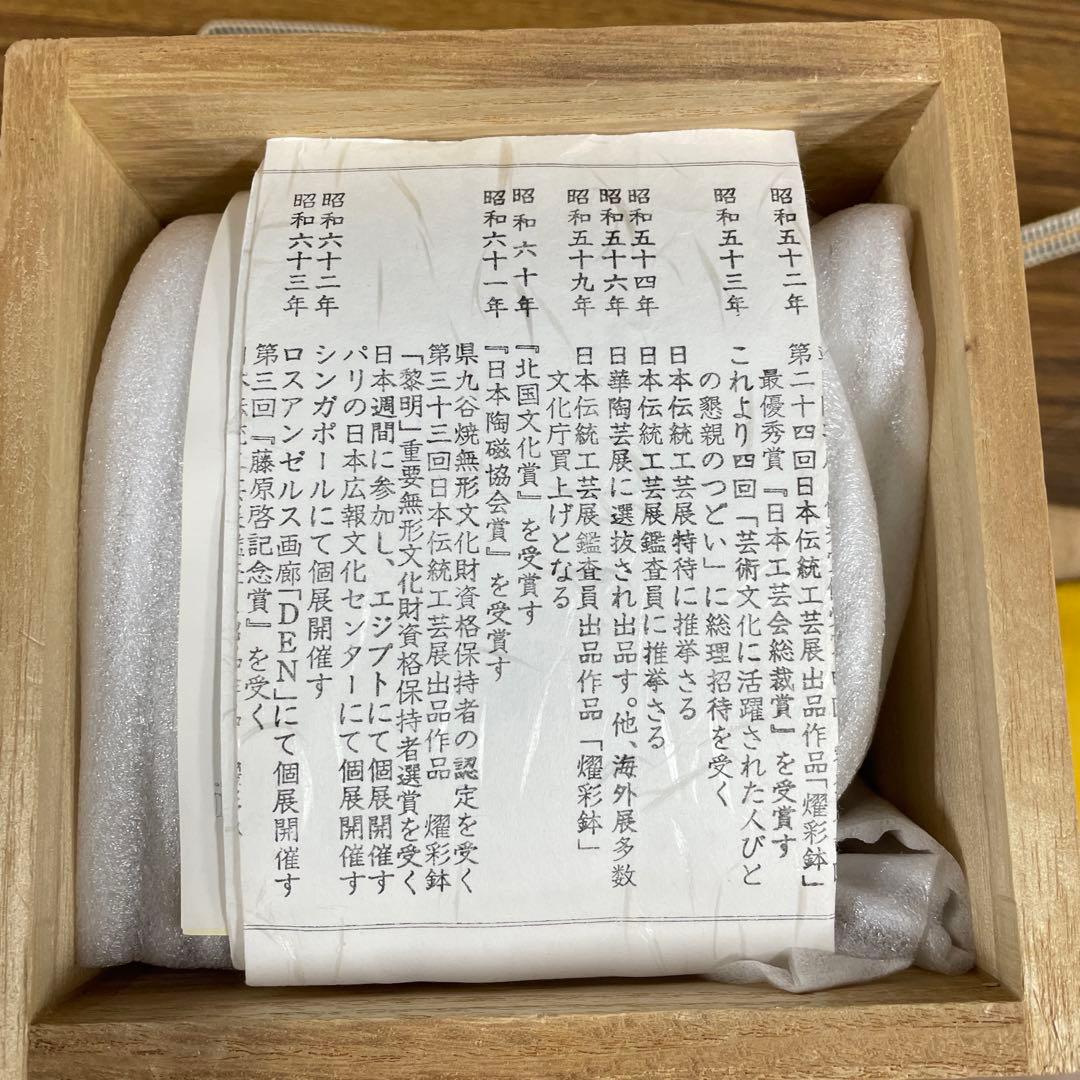 【美品】三代徳田八十吉　花入　九谷焼