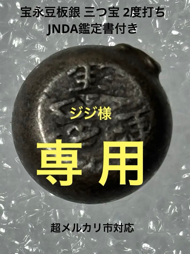宝永豆板銀 三つ宝 珍品2度打ち JNDA鑑定書付