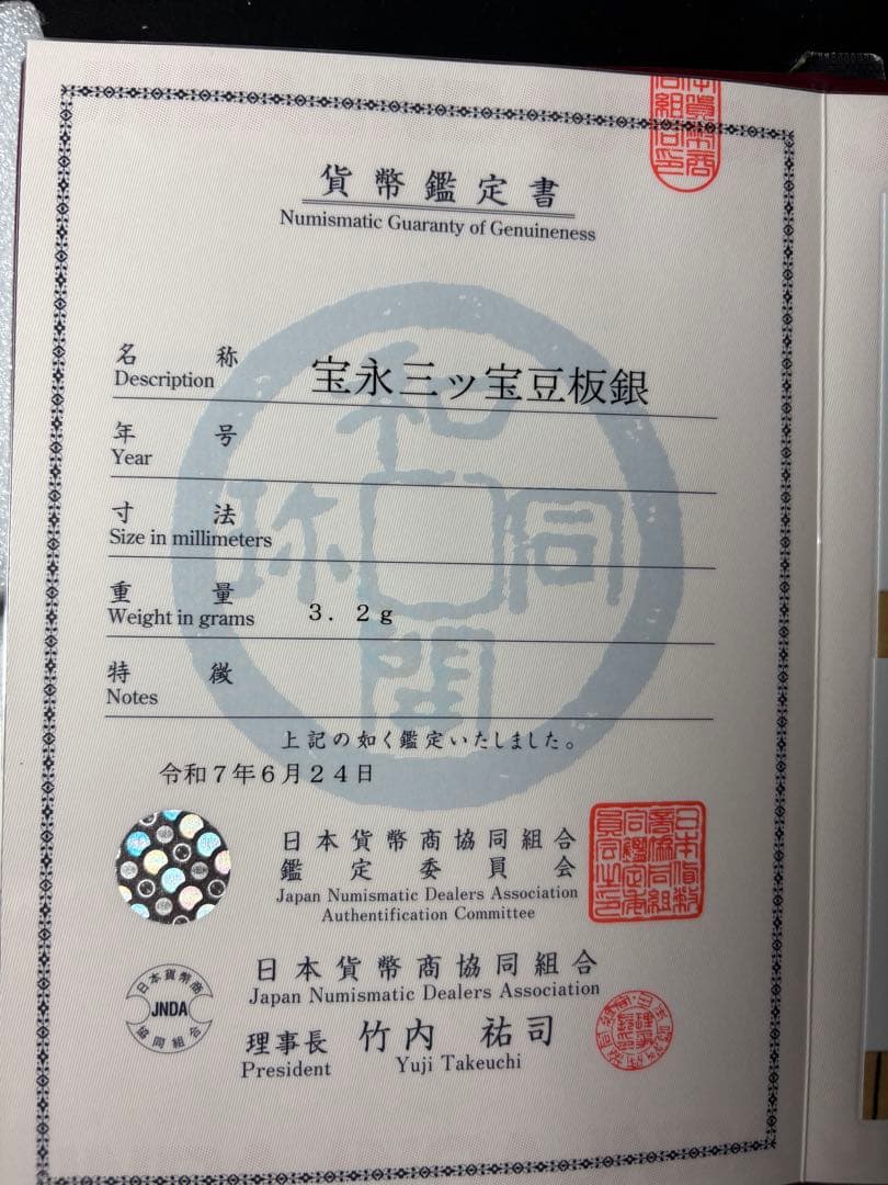 宝永豆板銀 三つ宝 珍品2度打ち JNDA鑑定書付